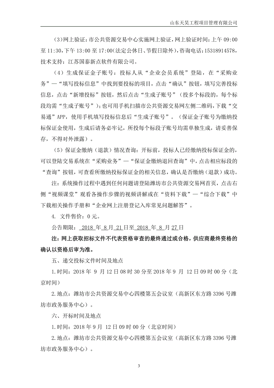 宣传服务及安装采购项目招标文件_第4页