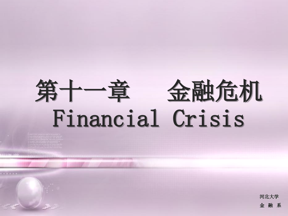 《精编》金融危机概述课件_第1页