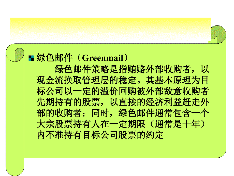 《精编》反并购策略讲义课件_第4页