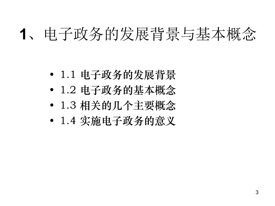 《精编》电子政务理论与实践_第3页