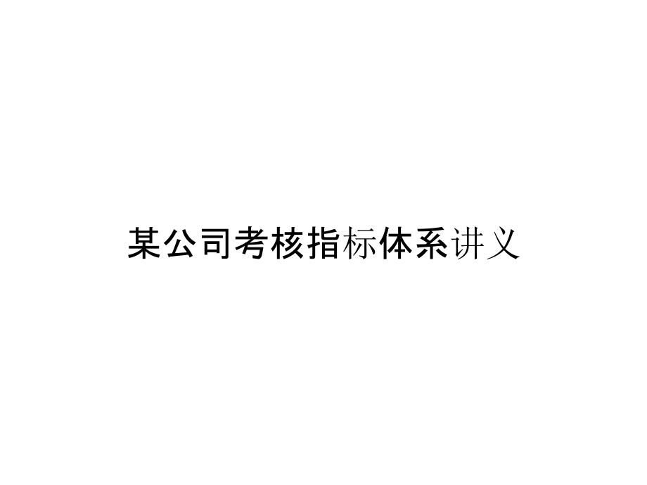 《精编》某公司考核指标体系讲义_第1页