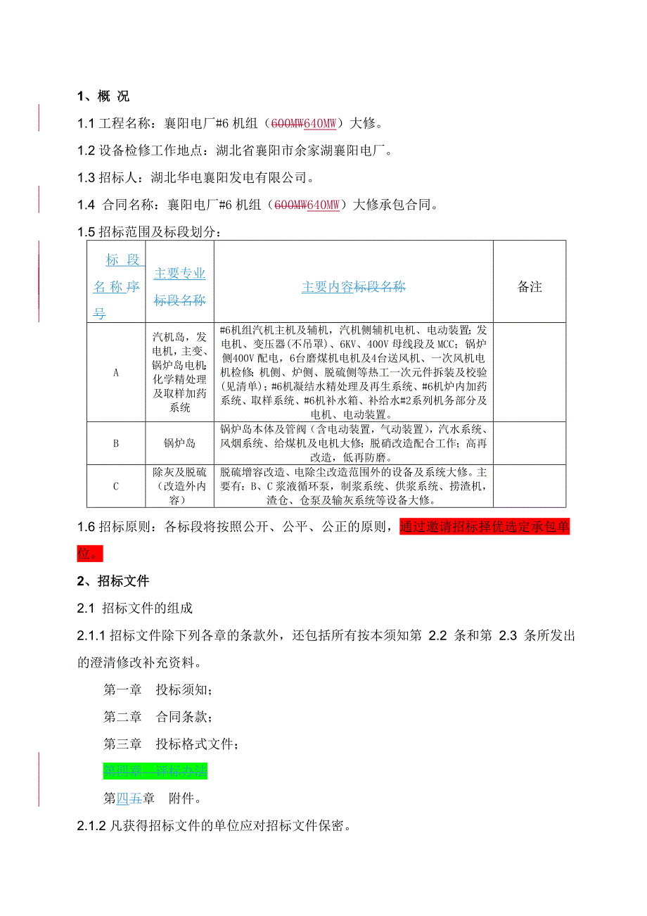 《精编》电厂机组大修招标文件范文_第4页