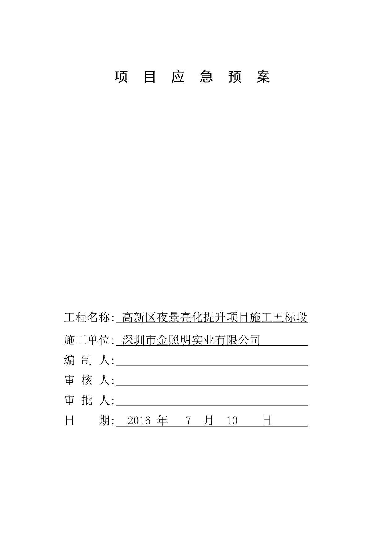 [深圳]夜景亮化工程施工现场应急预案_第1页