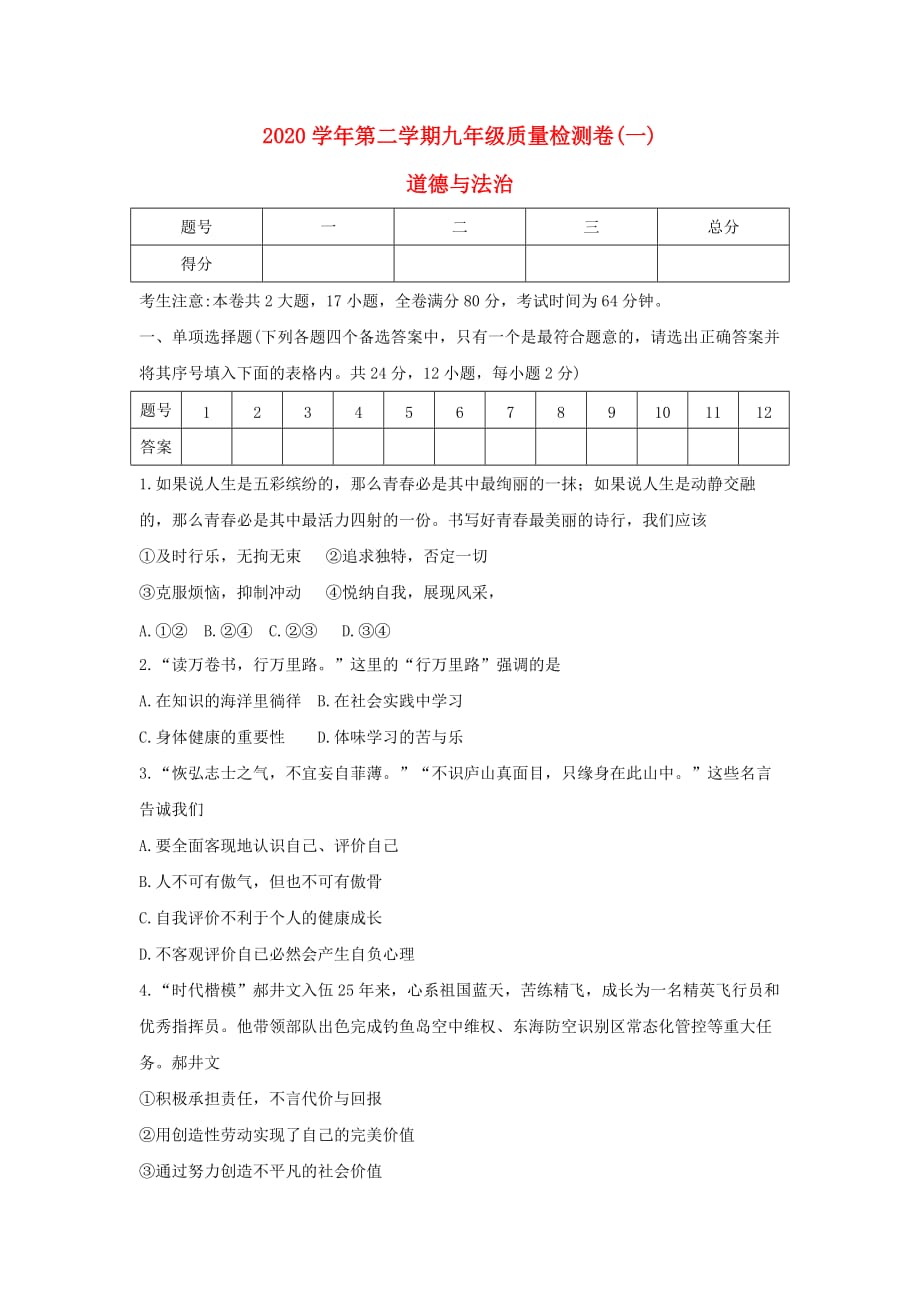 安徽省滁州市全椒县2020届九年级道德与法治第一次模拟试题_第1页