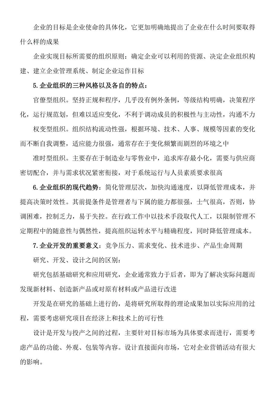 《精编》企业组织与环境复习资料_第2页