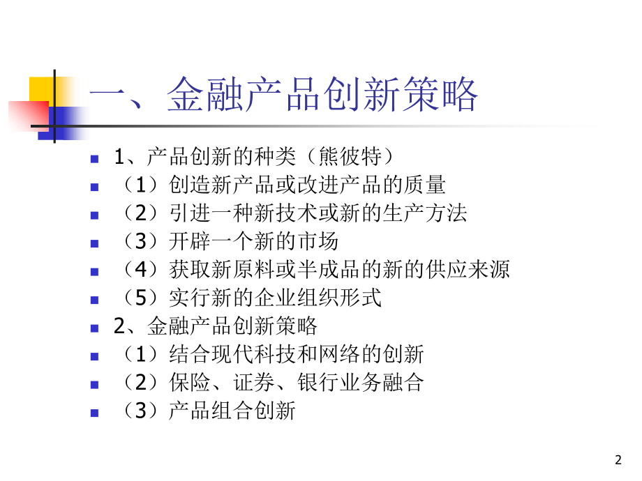 《精编》银行营销-金融业营销组合策略概述_第2页