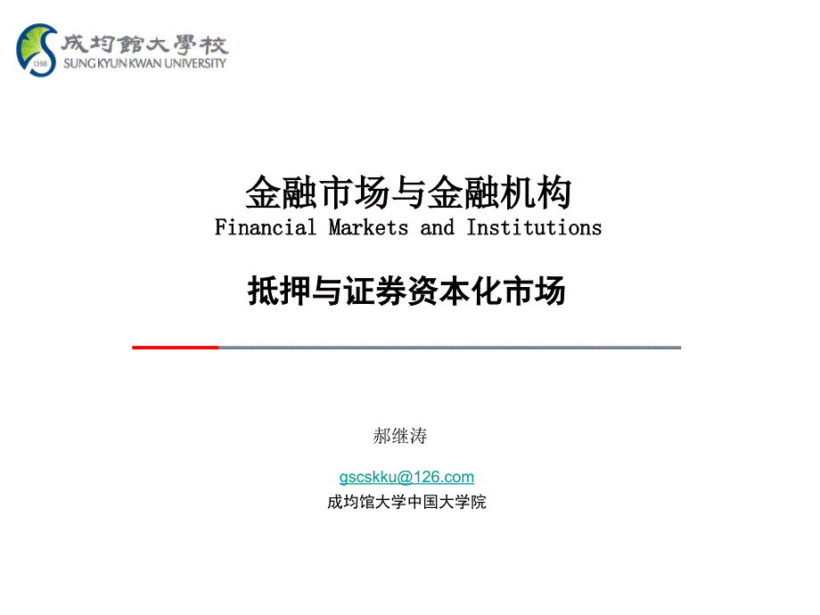 《精编》金融市场与金融机构-抵押与证券资本化市场_第1页