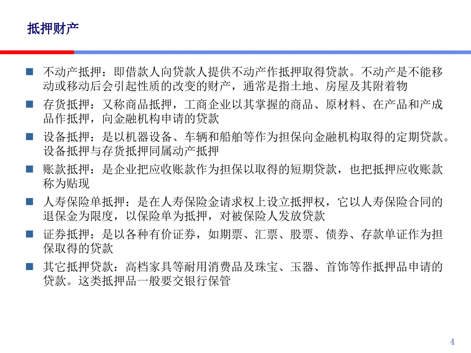 《精编》金融市场与金融机构-抵押与证券资本化市场_第4页