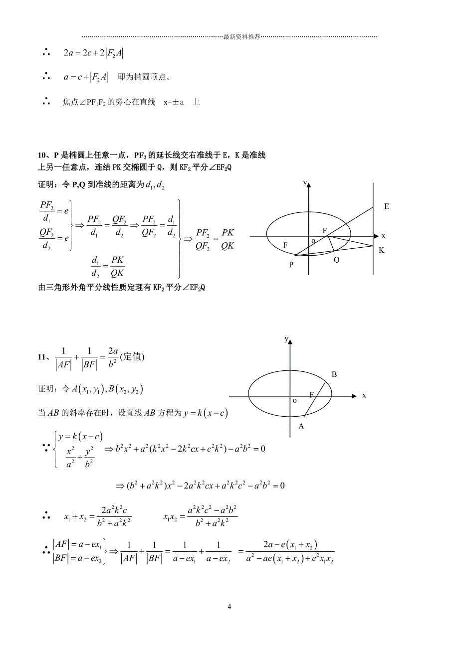 圆锥曲线几何性质总汇精编版_第4页