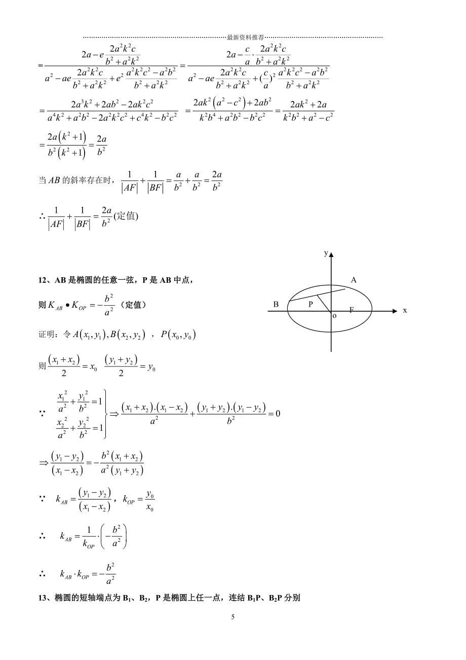 圆锥曲线几何性质总汇精编版_第5页
