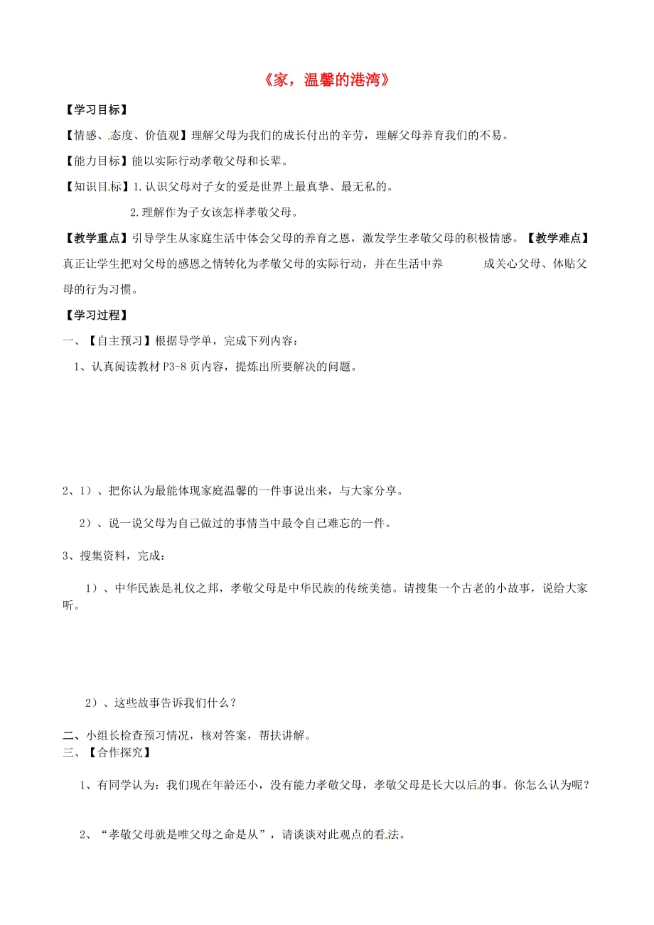 山东省广饶县英才学校八年级政治上册 第一课 第一框 家温馨的港湾导学案（无答案） 鲁教版_第1页