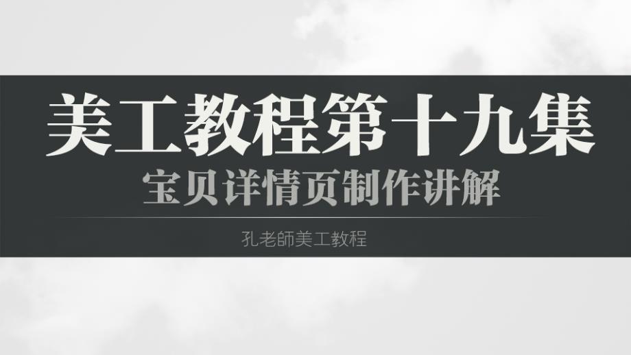 淘宝美工教程22集第19集：宝贝详情页制作讲解精编版_第1页