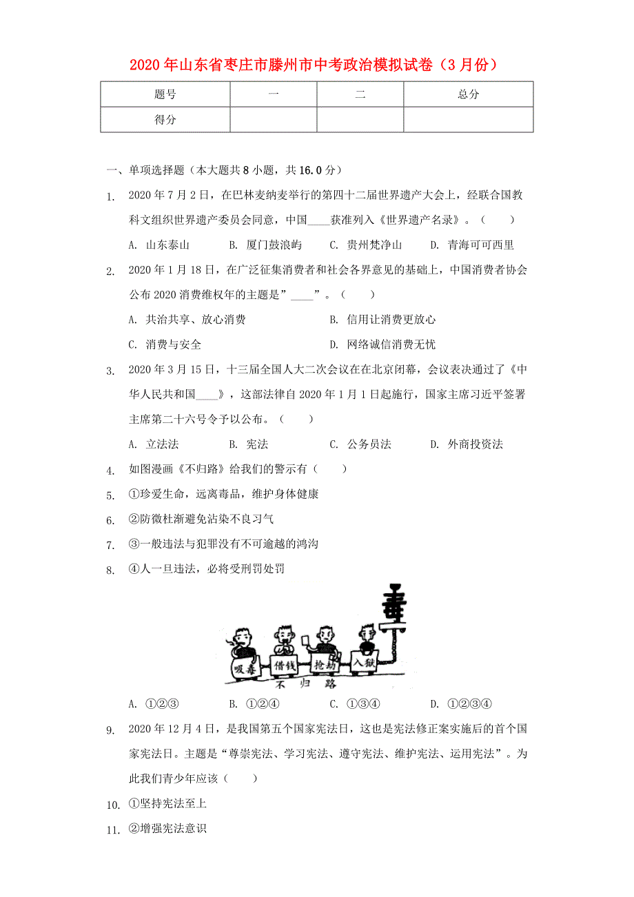 山东省滕州市2020年初中学道德与法治业水平考试模拟试题（含解析）_第1页