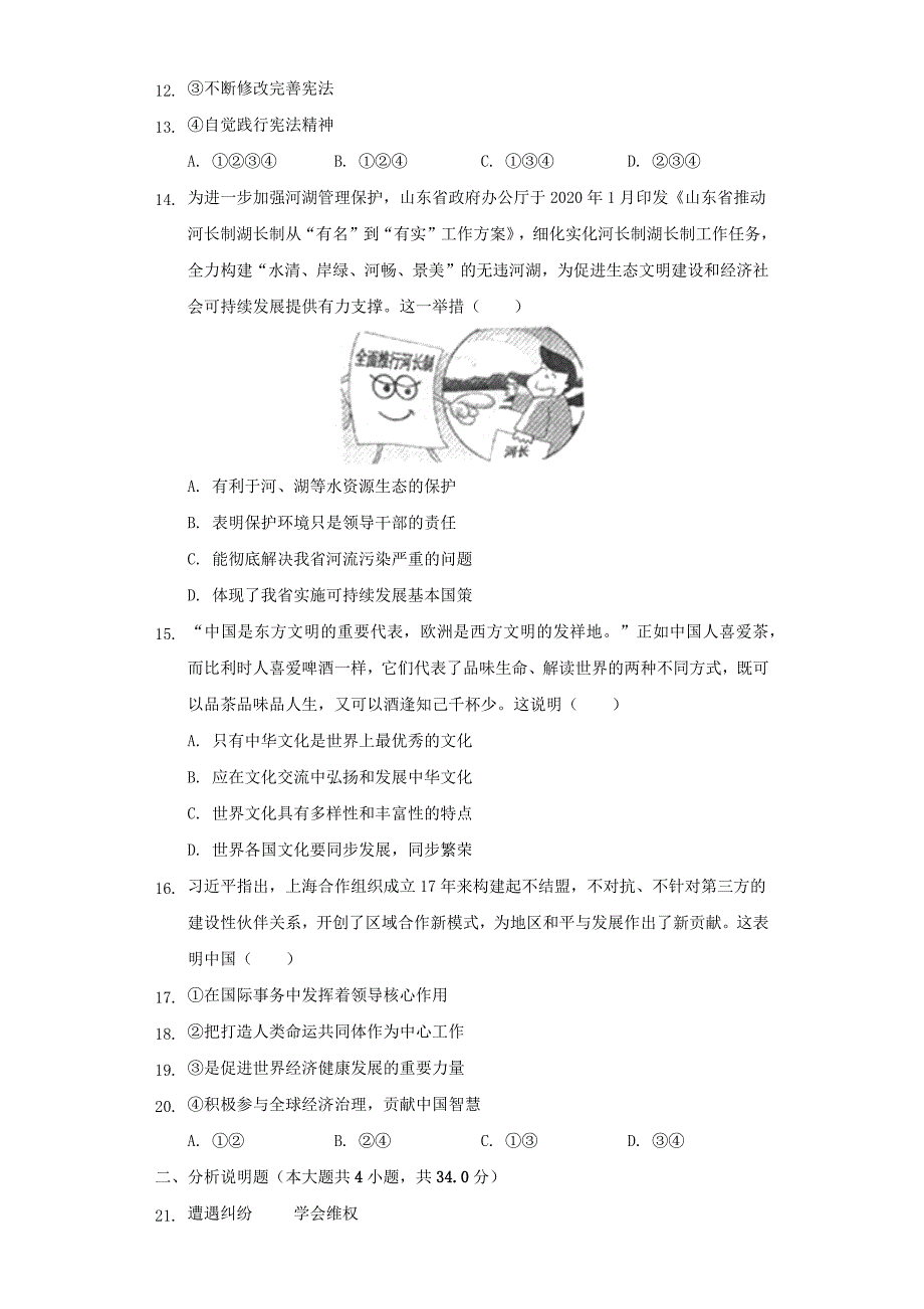 山东省滕州市2020年初中学道德与法治业水平考试模拟试题（含解析）_第2页