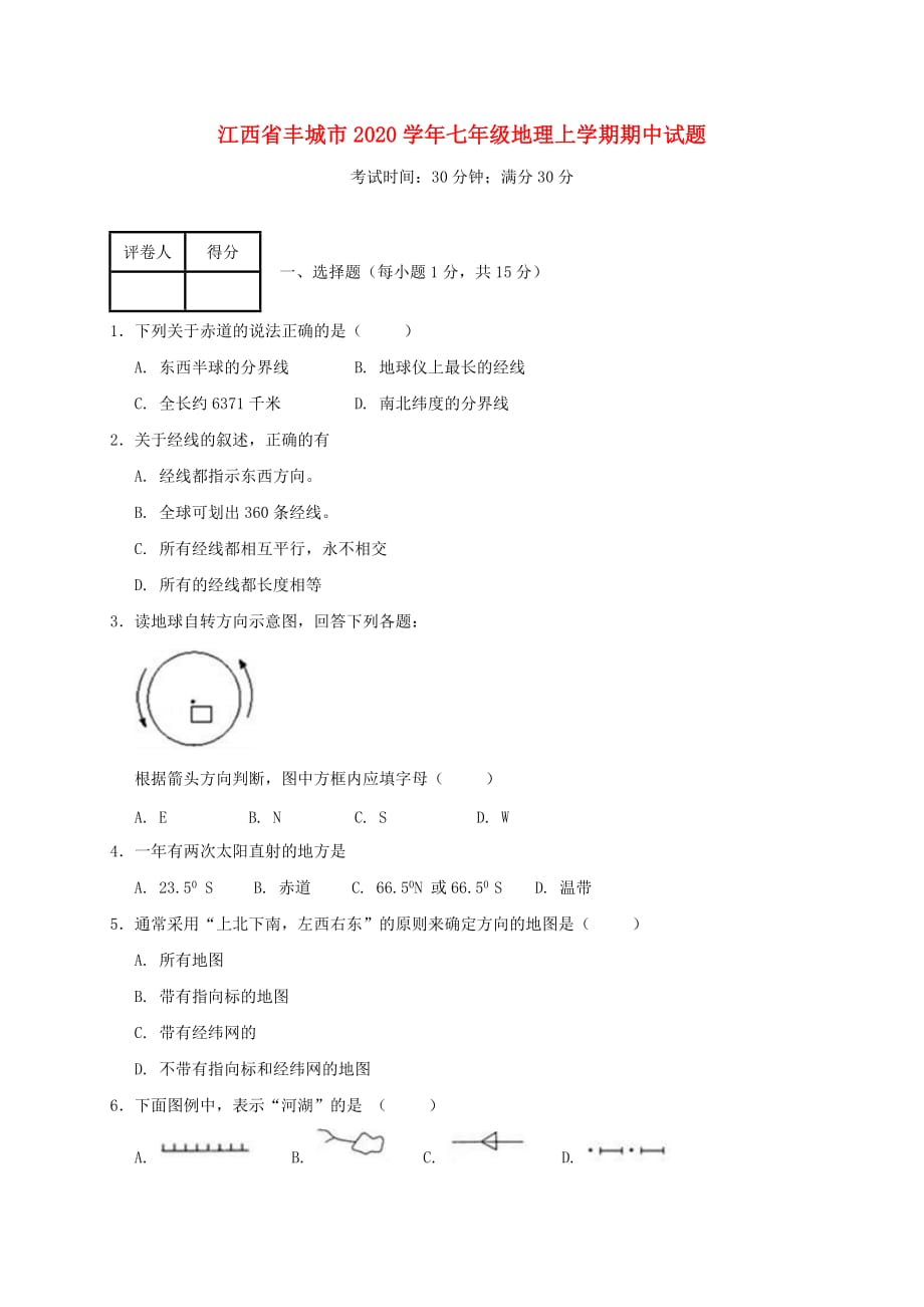 江西省丰城市2020学年七年级地理上学期期中试题_第1页