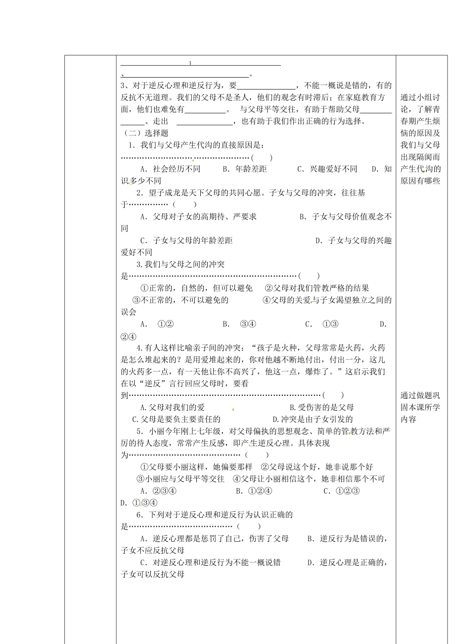 黑龙江省兰西县北安中学2020学年八年级政治上册 第二课 我与父母交朋友 第一框 严也是一种爱导学案（无答案） 新人教版_第2页