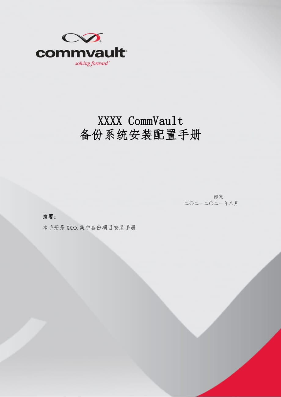 CommVault安装配置手册_Linux_Unix_文件备份篇_第1页