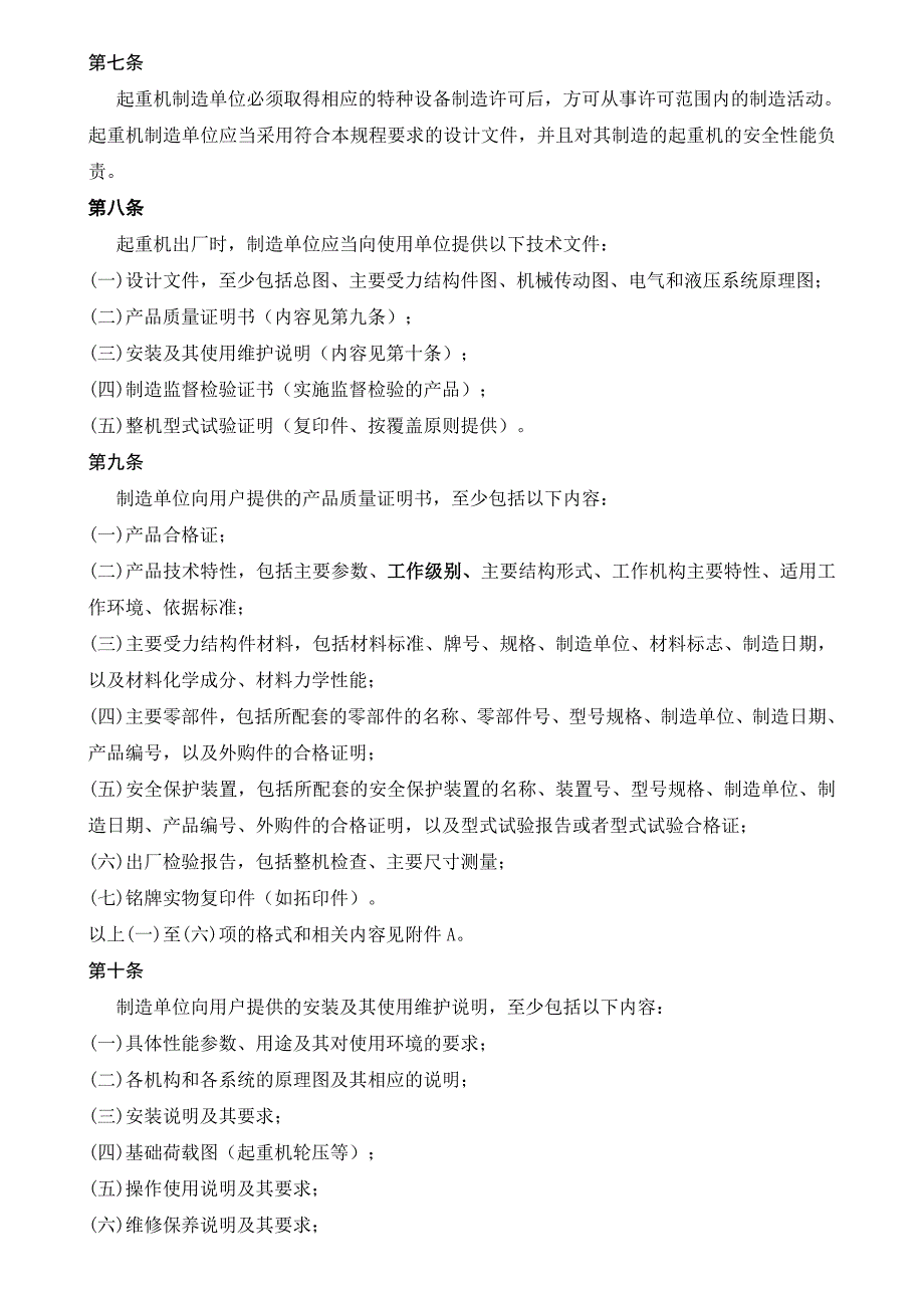 《精编》起重机械安全技术监察规程桥式起重机_第3页