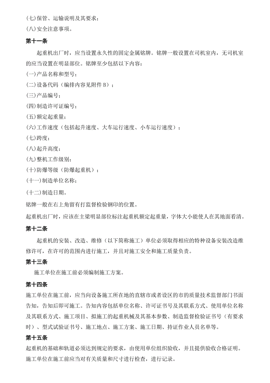 《精编》起重机械安全技术监察规程桥式起重机_第4页