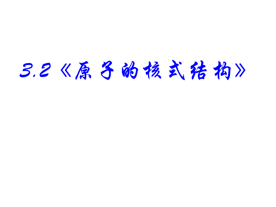 高中物理新课标版人教版选修1-2课件：3.2《原子的核式结构》_第1页