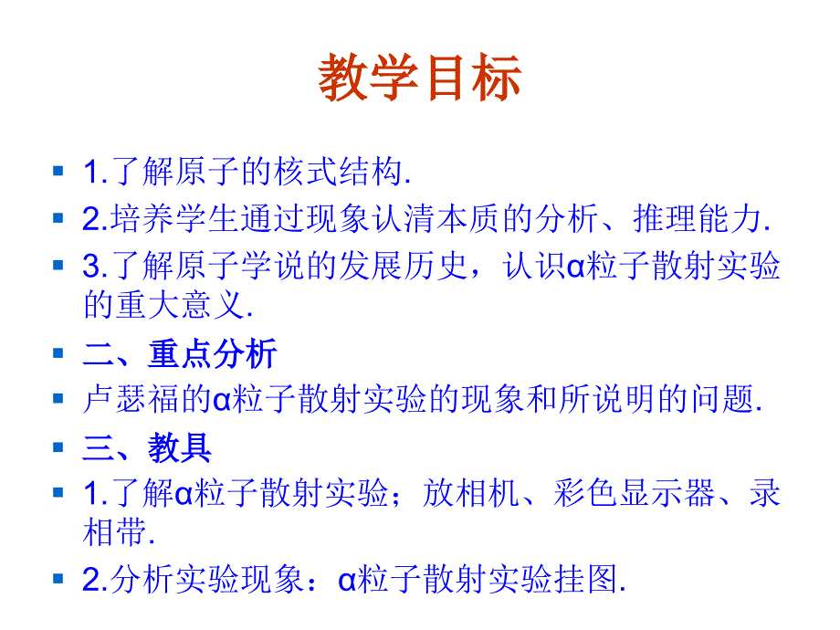 高中物理新课标版人教版选修1-2课件：3.2《原子的核式结构》_第2页