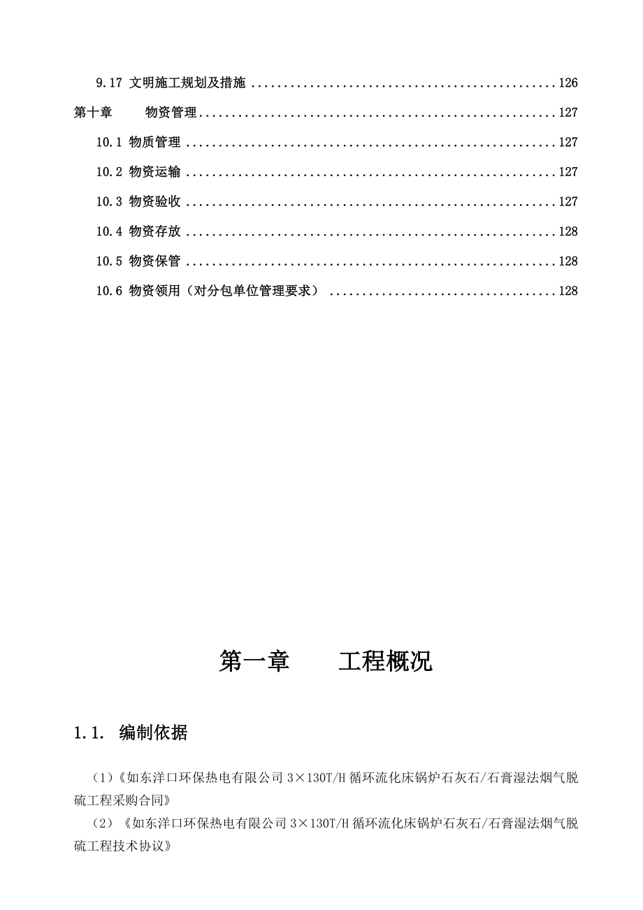 《精编》火电厂烟气脱硫工程施工组织设计范本_第4页