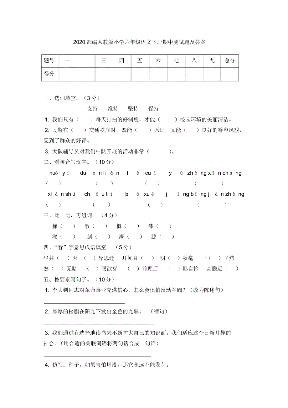 2020部编人教版小学六年级语文下册期中测试题及答案 .pdf_第1页