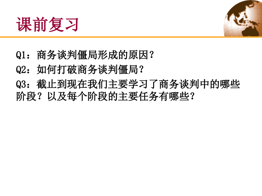 《精编》商务谈判终结课件_第1页