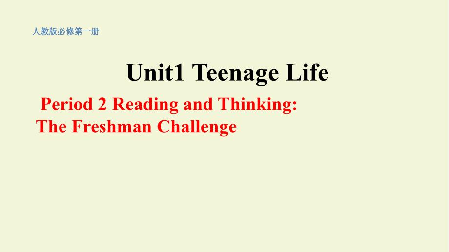 高中英语人教版（2019）必修第一册Unit 1Period 2 Reading and Thinking：The Freshman Challenge 课件_第1页