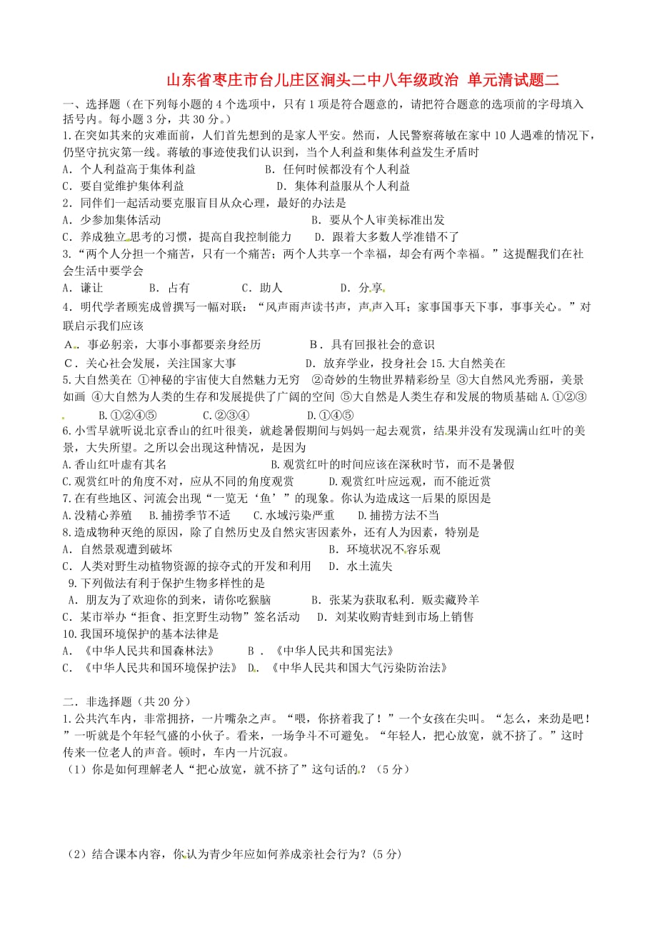 山东省枣庄市台儿庄区涧头二中八年级政治 单元清试题二（无答案）_第1页