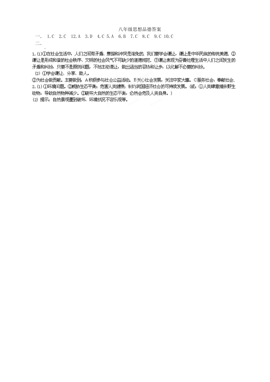 山东省枣庄市台儿庄区涧头二中八年级政治 单元清试题二（无答案）_第3页