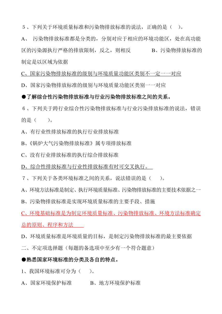 《精编》环境影响评价技术导则与标准基础过关试题_第2页