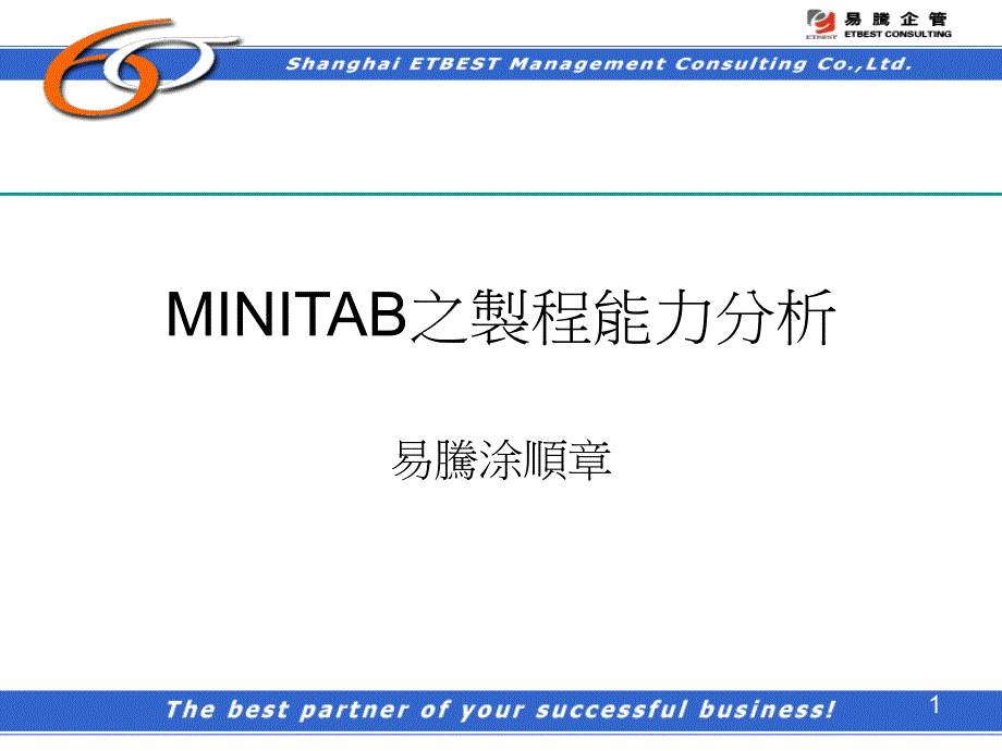 统计与品管MINITAB制程能力分析_第1页