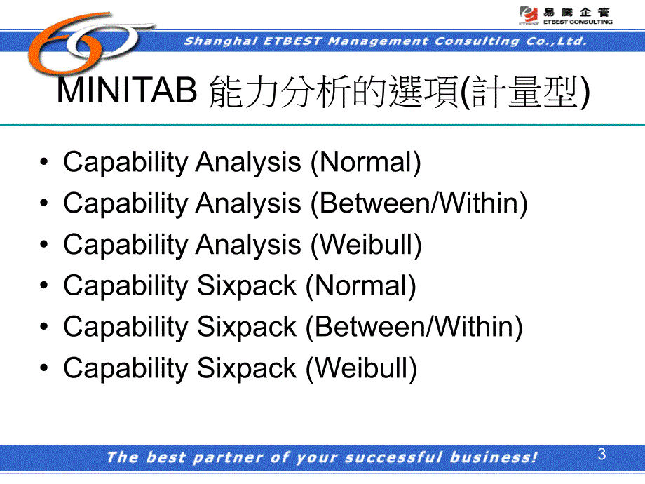 统计与品管MINITAB制程能力分析_第3页