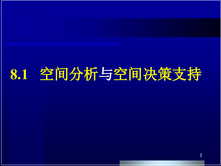 《精编》空间决策支持系统_第2页