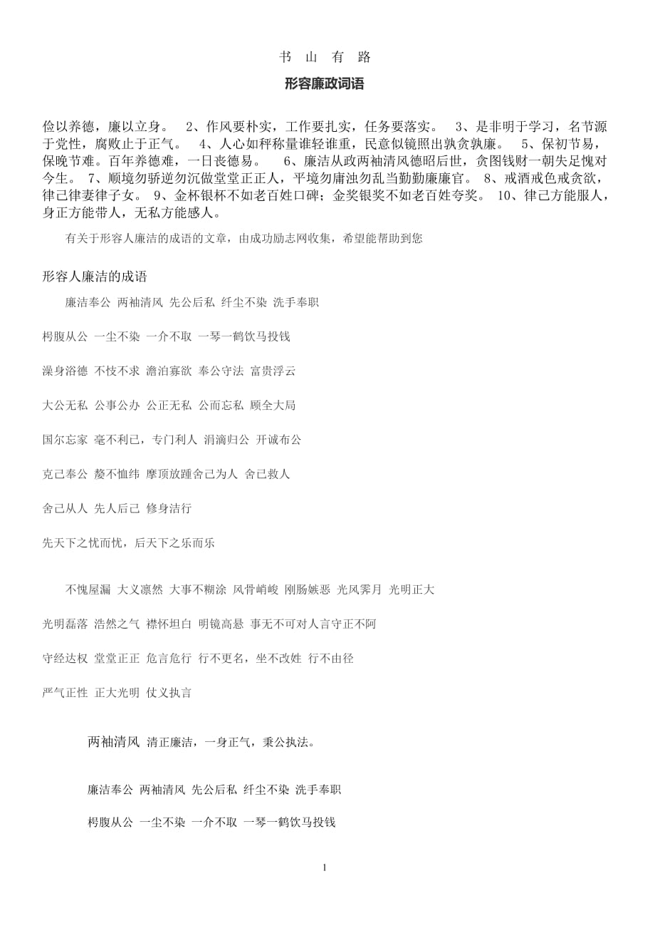 形容廉政词语word.doc_第1页