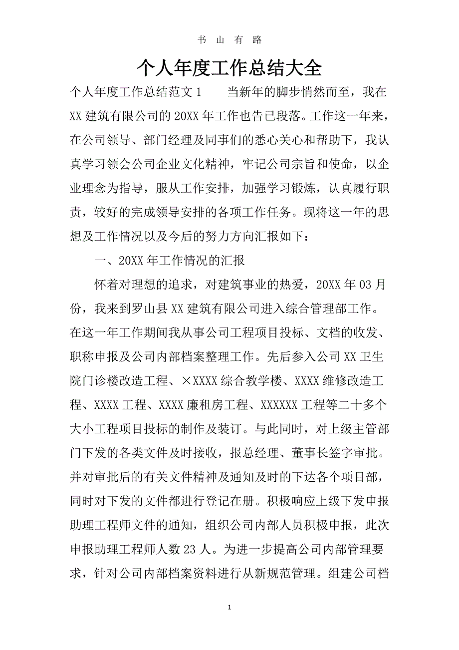 整理整理个人年度工作总结大全word.doc_第1页