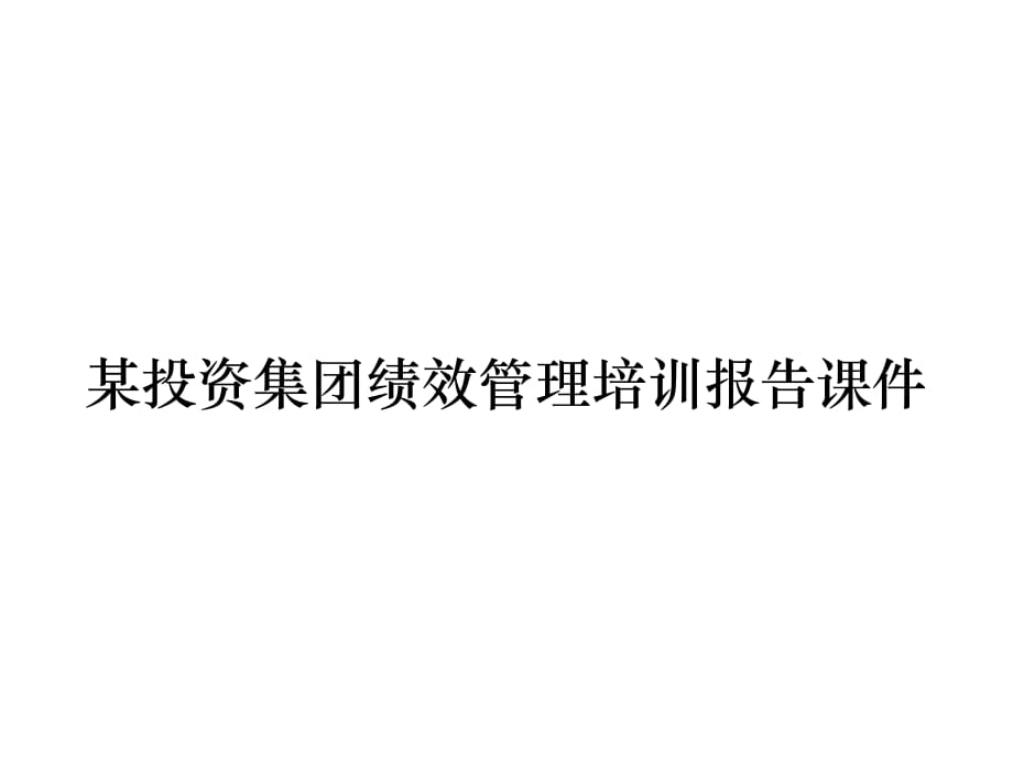 《精编》某投资集团绩效管理培训报告课件_第1页