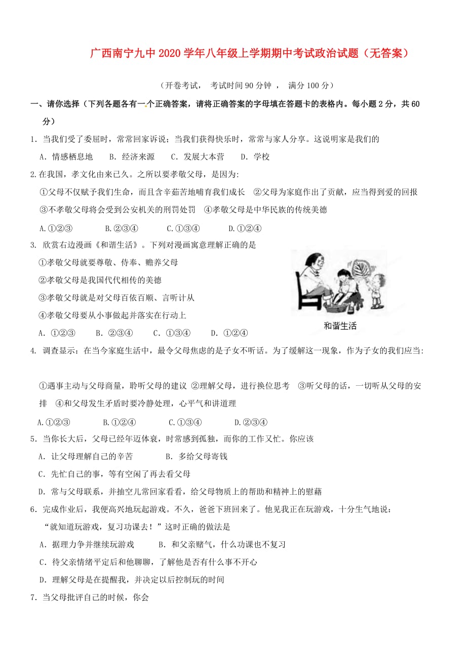 广西南宁九中2020学年八年级政治上学期期中考试题（无答案）_第1页