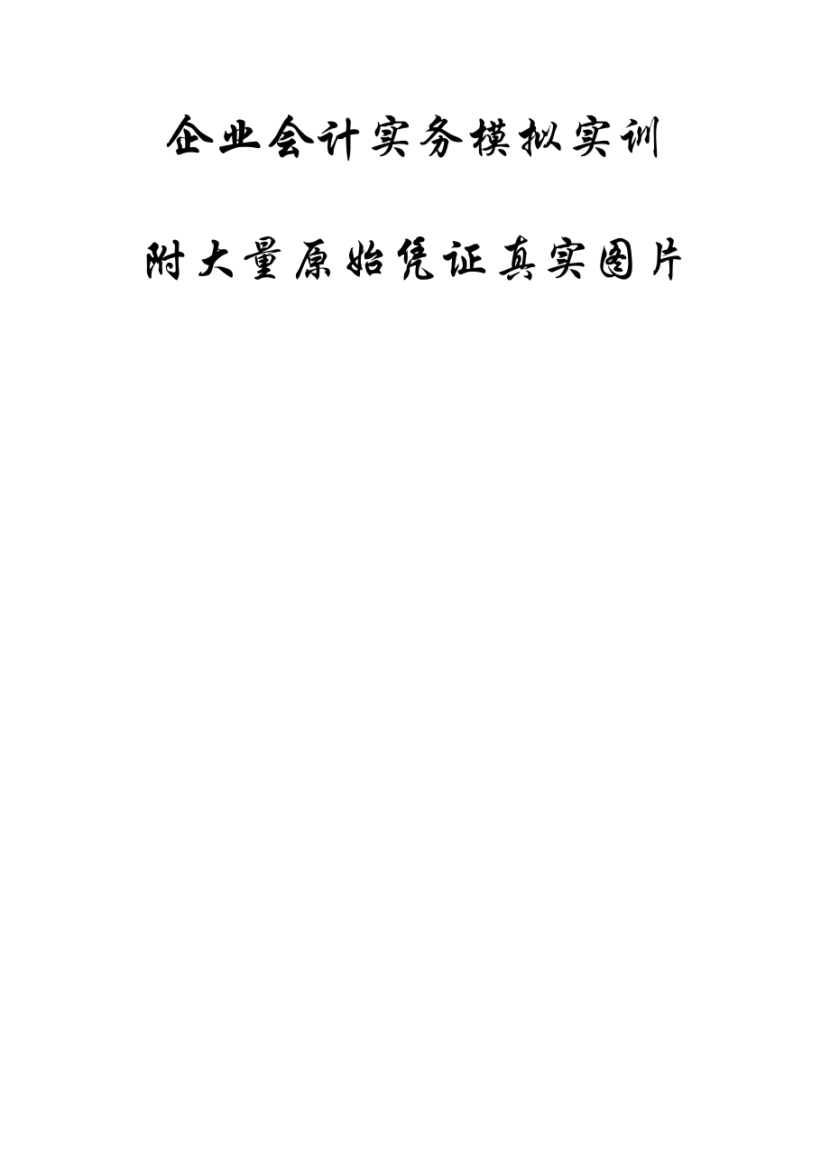 《企业会计-实务模拟实训》_第1页