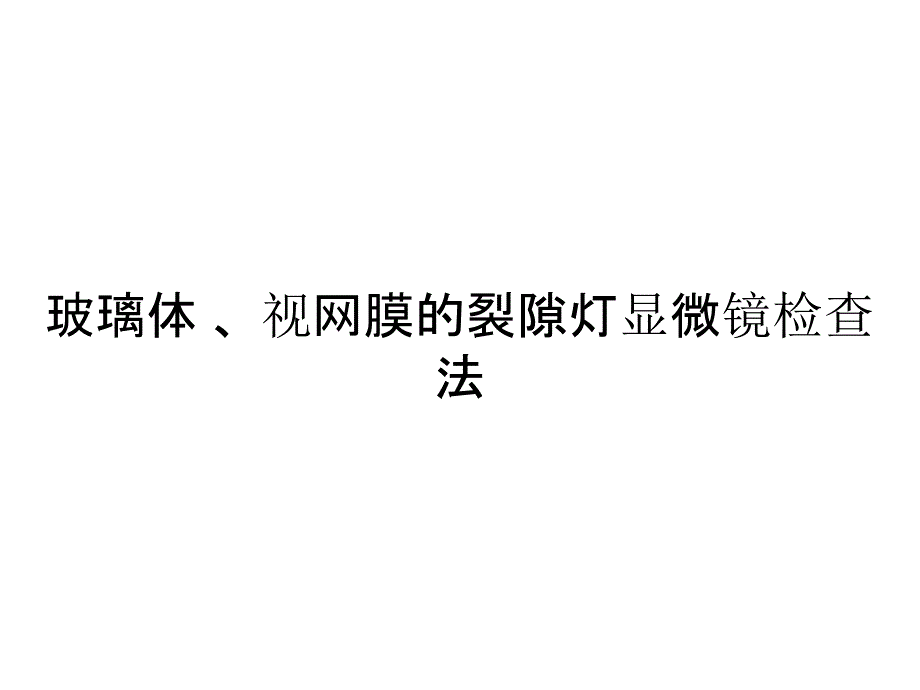 《精编》玻璃体 、视网膜的裂隙灯显微镜检查法_第1页