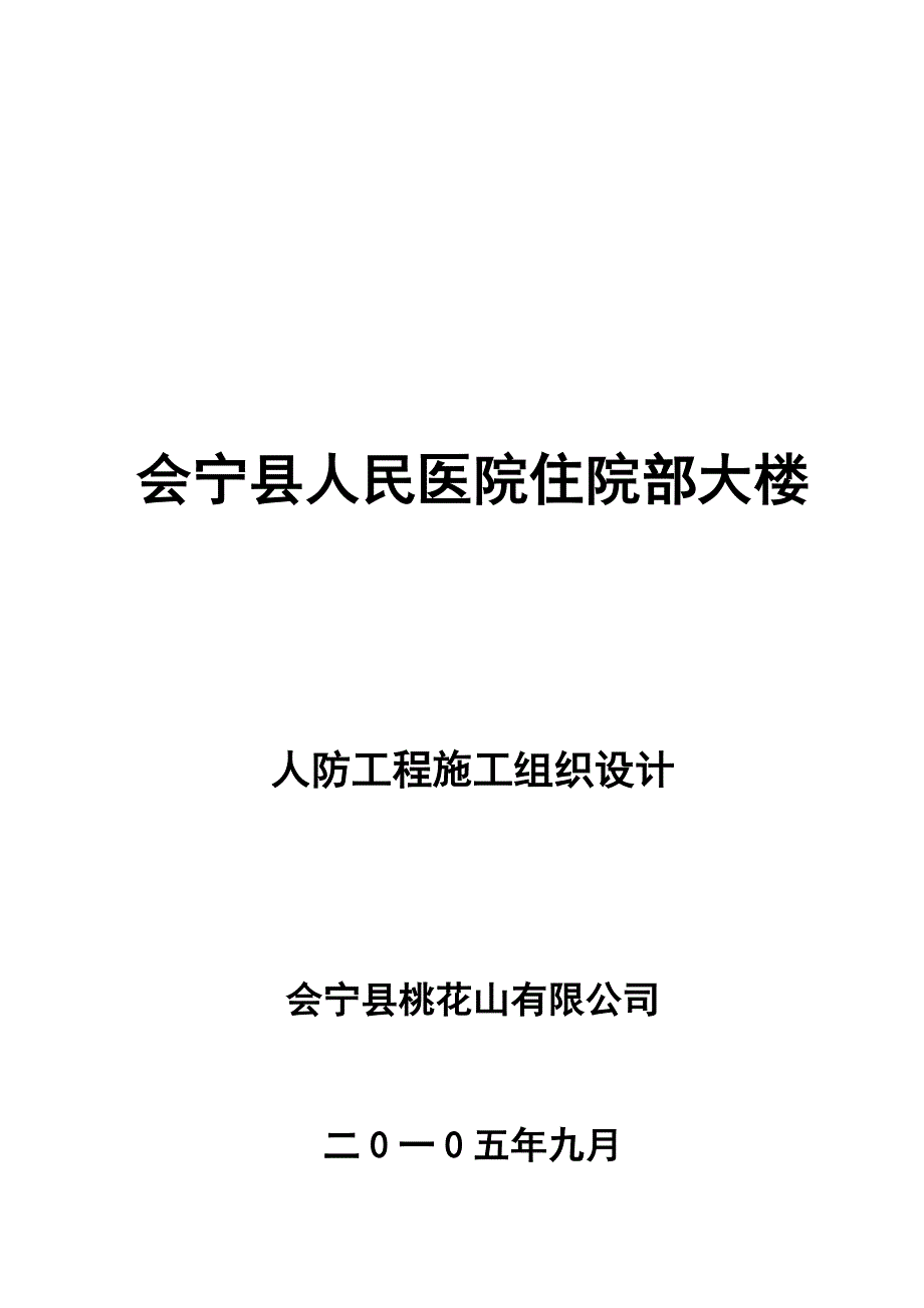 《精编》会宁县人民医院人防工程施工组织设计_第1页