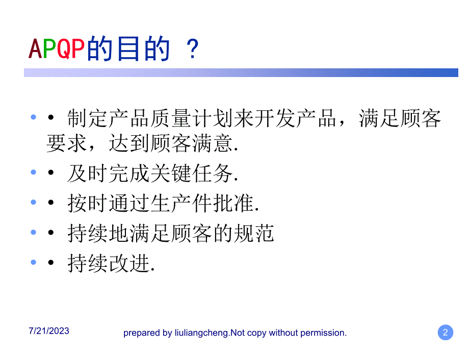 产品质量先期策划APQP管理知识培训讲义_第2页