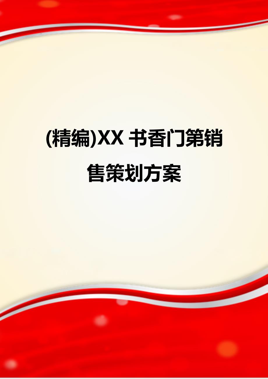 (精编)XX书香门第销售策划方案_第1页