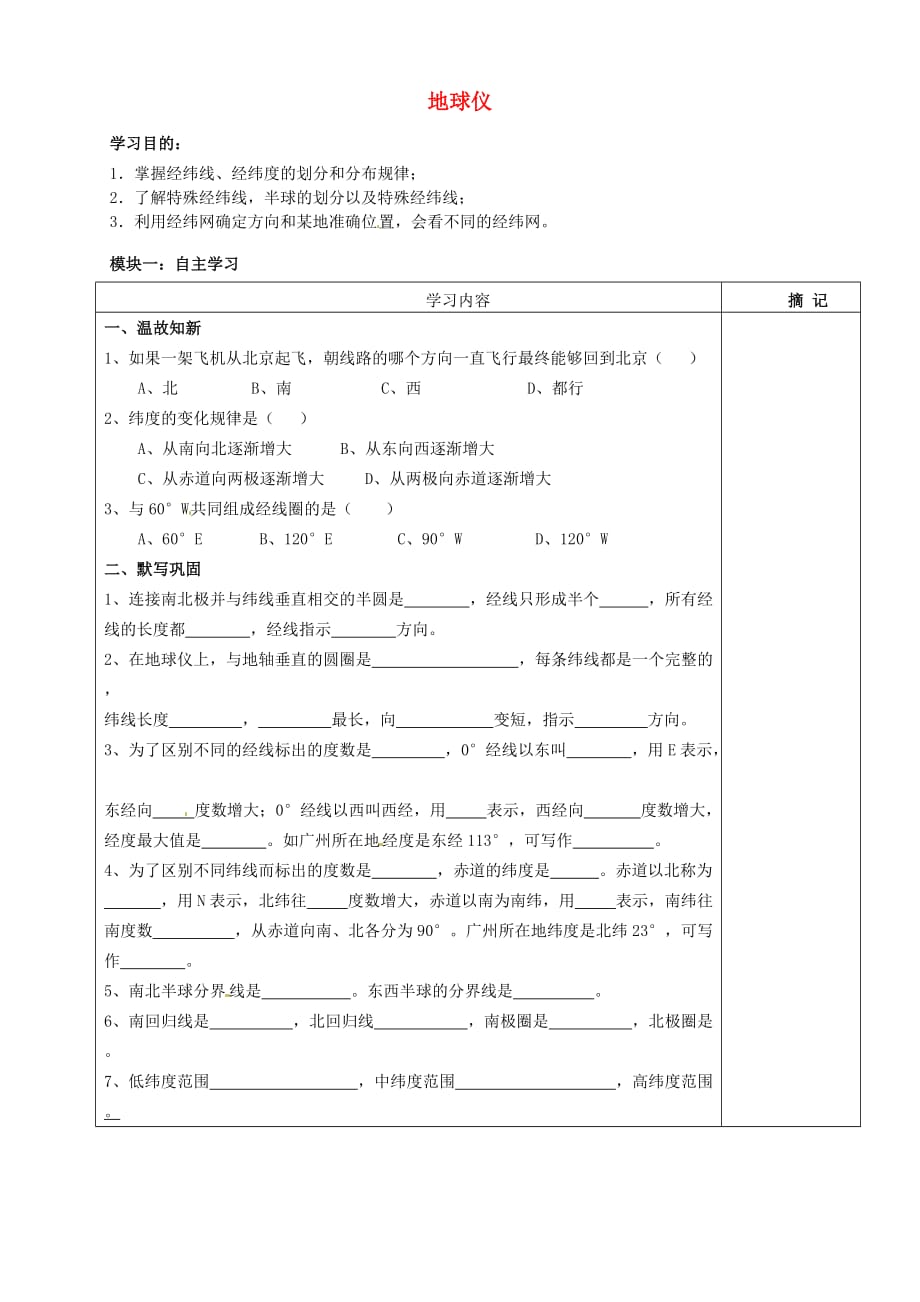 广东省河源中国教育学会中英文实验学校2020学年七年级地理上册 第1章 第2节《地球仪》讲学稿3（无答案） 粤教版_第1页