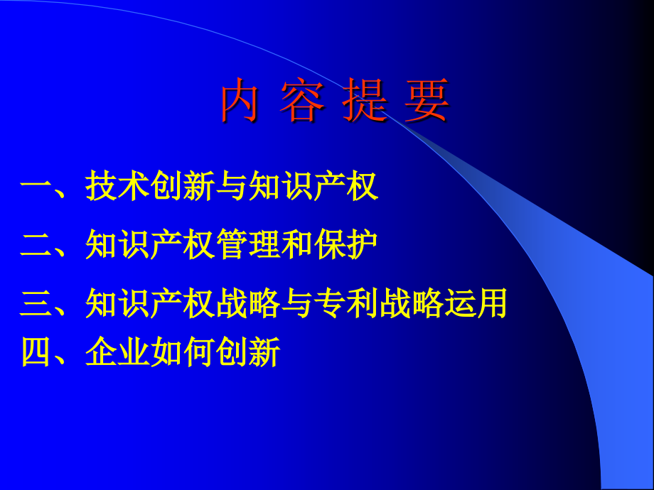 《精编》企业知识产权战略与自主创新_第2页