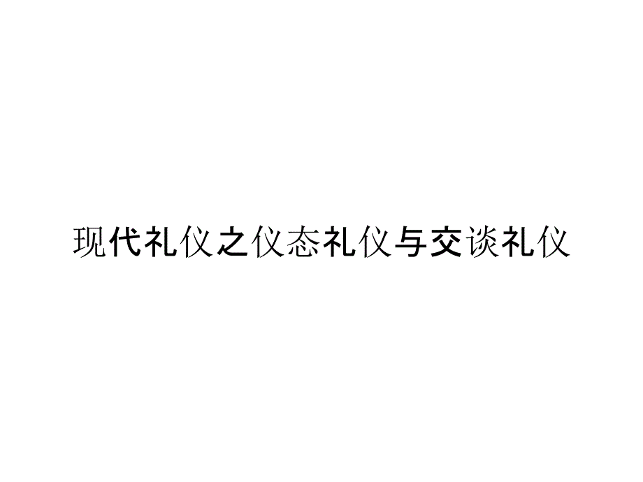 《精编》现代礼仪之仪态礼仪与交谈礼仪_第1页