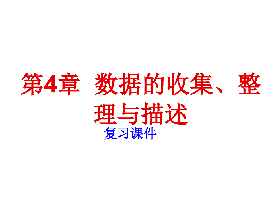 青岛初中数学七年级上册《4.0第4章数据的收集整理与描述》 (2)_第1页