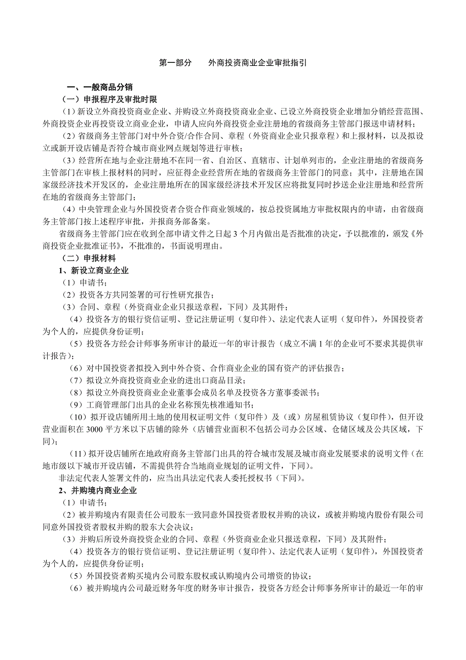 《精编》外商投资商业等企业准入管理指引手册_第4页