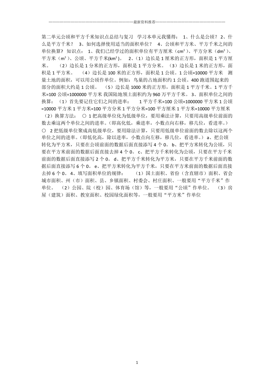 第二单元公顷和平方千米知识点总结与复习精编版_第1页